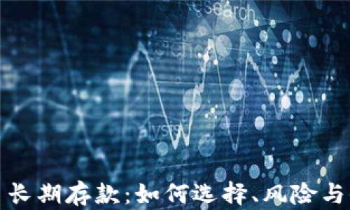 
加密货币长期存款：如何选择、风险与收益分析