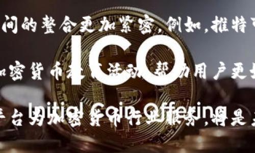 思考的与关键词


yingyong
推特如何影响加密货币市场：全面分析与趋势探讨
/yingyong


推特, 加密货币, 市场趋势, 社交媒体
/guanjianci
```

内容主体大纲

1. 引言
   - 介绍推特与加密货币的紧密联系
   - 提出研究目的

2. 推特如何成为加密货币信息的重要平台
   - 推特的用户基础和影响力
   - 信息传播的即时性和广泛性

3. 推特对加密货币价格波动的影响
   - 实际案例分析
   - 各种因素如何共同作用

4. 加密货币开发者与投资者在推特上的互动
   - 社区建设与反馈机制
   - 场外市场的形成

5. 推特近期的加密货币趋势
   - 热门趋势和话题
   - 谈论新兴货币和项目

6. 推特与各国监管对加密货币的影响
   - 政府政策对推特上的信息发言影响
   - 国际视野下的比较

7. 未来展望：推特与加密货币的整合可能
   - 潜在技术进步和合作机会
   - 加密货币的普遍接受度

8. 结论
   - 总结推特对加密货币市场的深远影响
   - 提出未来研究的建议

内容详述

以下是每个问题的详细介绍。

问题一: 推特如何成为加密货币信息的重要平台？

推特是一个高速传播信息的社交媒体平台，用户主要通过简短的消息分享思想和信息。由于加密货币市场的高度波动性，许多投资者和交易者依赖推特获取最新的市场动态、行情分析和项目更新。推特上的信息传播速度极快，能够让用户在瞬息万变的市场中及时获得最近的消息。

科学研究也表明，推特上的信息可以影响加密货币价格的波动。例如，当某个知名投资者或意见领袖在推特上发布与某种加密货币相关的积极评论时，通常会吸引大量投资者涌入，推动价格上涨。而负面的评论或消息同样会导致价格下跌。因此，推特成了众多投资者的“必看”平台。

此外，推特的开放性和透明性也使得各类项目开发者、交易者和投资人能够实时交流和互动，形成一个充满活力的社群生态。这种社群文化进一步增强了推特作为信息沟通平台的地位。许多项目甚至依赖推特来建立其品牌认知度和吸引早期支持者。

问题二: 推特对加密货币价格波动的影响

当我们讨论推特对加密货币市场的影响时，往往可以通过实际案例来说明。例如，特斯拉CEO埃隆·马斯克在推特上的一条关于狗狗币（Dogecoin）的推文，就曾让该加密货币的价格飙涨几个百分点。这类事件表明，名人的推特言论对市场心理的影响不可小视。

推特上的情绪分析也成为一种新兴的市场研究方法。投资者们使用自然语言处理技术分析推文的情感倾向，以预测市场价格的走势。通过统计推文中的关键词、情感极性和互动程度，分析师可以获得市场情绪的量化数据，为投资决策提供支持。

除了个别名人的影响外，推特的社群对整个加密货币市场的反应也显示了深刻的联系。当某一特定币种得到大量关注时，常常会引发