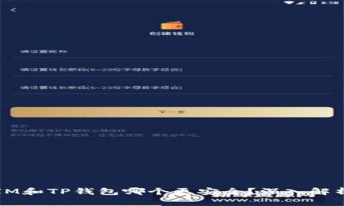 比特派IM和TP钱包哪个更安全？深入解析与对比