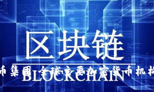 加密货币集团：全球主要加密货币机构与联盟