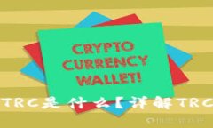 TP钱包里的TRC是什么？详解