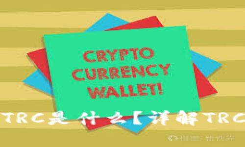 TP钱包里的TRC是什么？详解TRC20与TRC10