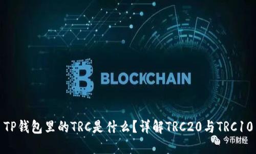 TP钱包里的TRC是什么？详解TRC20与TRC10