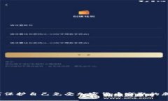 如何保护自己免受加密货