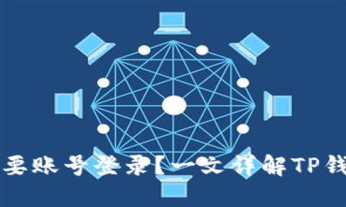 TP钱包是否需要账号登录?一文详解TP钱包的使用方式