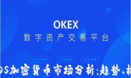 
2023年EOS加密货币市场分析：趋势、机遇与挑战