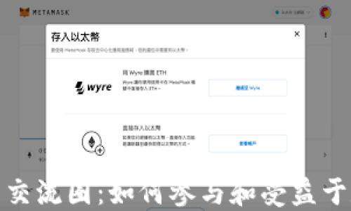 
探讨加密货币交流圈：如何参与和受益于数字货币社群