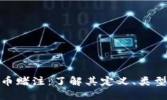 加密货币赌注：了解其定