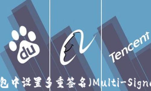 
如何在TP钱包中设置多重签名（Multi-Signature）功能