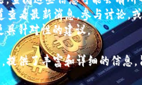 如何解决TP钱包中缺少TP交易所的问题

TP钱包, TP交易所, 解决方法, 加密货币/guanjianci

### 内容主体大纲

1. **引言**
    - 简要介绍TP钱包和TP交易所
    - 阐明钱包和交易所的区别及连接

2. **TP钱包的基本功能**
    - 钱包的作用
    - 支持的加密货币种类
    - 如何使用TP钱包

3. **TP交易所的基本概念**
    - 交易所的功能
    - 用户如何在交易所中进行交易
    - 交易所与钱包的关系

4. **TP钱包中缺少TP交易所的原因**
    - 技术问题
    - 配置错误
    - 用户操作不当
    - 政策和法律因素

5. **解决TP钱包中缺少TP交易所的方法**
    - 检查网络连接
    - 更新钱包应用
    - 重新设置钱包或重新下载安装
    - 向客服寻求帮助

6. **如何防止未来发生类似问题**
    - 定期更新应用
    - 推荐的安全措施
    - 用户教育和信息获取

7. **总结**
    - 本文的关键信息回顾
    - 鼓励用户了解更多相关知识

### 六个相关问题

#### 1. 什么是TP钱包？它有什么主要功能？
TP钱包被广泛认作为一种数码货币的存储工具，旨在提供一个安全的环境来存放用户的加密资产。TP钱包的主要功能包括：br
- **安全存储**：TP钱包采用高强度加密技术，确保用户的私钥不会被泄露。br
- **跨链转账**：支持多种加密货币交易，允许用户在不同区块链之间进行资金转移。br
- **交易记录管理**：用户可以轻松查看交易历史和余额变化，帮助管理资产。br
- **实时行情查询**：TP钱包提供实时的市场行情，用户可以在钱包内直接查询各种加密货币的价格。

#### 2. TP交易所与TP钱包之间的关系是什么？
TP交易所和TP钱包虽是两个不同的概念，但它们之间存在密切的联系。br
- **资产流动性**：用户通常需要将TP钱包中的资产转入交易所以进行交易，而从交易所获得的收益也可以转回TP钱包。br
- **使用便利性**：大部分交易都是通过交易所完成的，TP钱包则提供安全的资产存储和管理功能。br
- **交易与存储的组合**：用户不仅可以在交易所进行交易，也可以将收益安全地存放在TP钱包中，形成交易与安全的稳固结合。

#### 3. 为什么TP钱包中会缺少TP交易所的选项？
用户可能会发现TP钱包中没有TP交易所的选项，这通常由几个因素引起：br
- **技术问题**：可能是因为钱包软件出现故障，导致某些功能无法正常显示。br
- **配置错误**：用户可能在设置过程中未正确选择相关选项，导致无法使用交易所功能。br
- **政策变动**：有时由于法律法规的变化，某些交易对的功能可能会被暂时下线。br
- **用户操作不当**：对于新用户来说，不熟悉的操作流程也可能会导致误解。

#### 4. 如何解决TP钱包中缺少TP交易所的问题？
解决TP钱包中缺少TP交易所的问题，可以尝试以下几种方法：br
- **检查网络连接**：确保网络畅通，避免因为网络问题而无法加载交易所。br
- **更新应用**：定期检查TP钱包的更新，以确保使用最新版本。br
- **重启钱包或者重装应用**：有时候，简单的重启或者重新下载安装可以解决问题。br
- **联系客服**：如果以上方法都无效，可以直接联系TP钱包的客户支持，获取专业建议和解决方案。

#### 5. 如何防止未来发生类似问题？
为了避免将来再次出现TP钱包中缺少TP交易所的问题，用户可以采取以下措施：br
- **定期更新**：保持软件更新，确保持有最新的功能和补丁。br
- **了解加密资产的安全知识**：用户应了解如何安全使用区块链技术，减少因操作不当带来的风险。br
- **关注官方公告**：最好定期查看TP钱包或TP交易所的官方网站或社交媒体，以了解相关政策和功能变化。

#### 6. 如果TP钱包依然无法使用TP交易所，该找谁寻求帮助？
当所有尝试解决方案均未能使TP钱包恢复TP交易所的功能时，用户可以寻求以下帮助：br
- **官方客服**：通过TP钱包的官方网站或应用内联系客服，是获得官方解决方案的最佳途径。br
- **社区论坛**：许多用户会在社区中讨论类似问题，查阅这些信息可能会有所帮助。br
- **社交媒体**：通过TP交易所和TP钱包的社交渠道查看最新消息，参与讨论，或许可以找到解决方案。br
- **行业专家**：请教行业内的专业人士可以获得更具针对性的建议。

本内容基于讨论TP钱包中缺少TP交易所的问题展开，提供了丰富和详细的信息，旨在帮助用户深入理解这一问题以及如何有效解决。