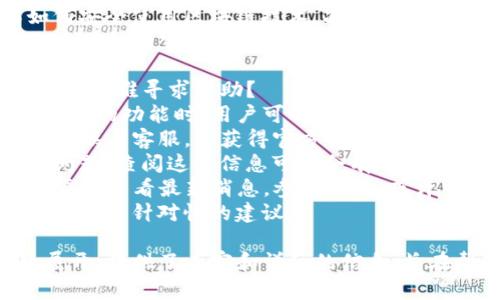 如何解决TP钱包中缺少TP交易所的问题

TP钱包, TP交易所, 解决方法, 加密货币/guanjianci

### 内容主体大纲

1. **引言**
    - 简要介绍TP钱包和TP交易所
    - 阐明钱包和交易所的区别及连接

2. **TP钱包的基本功能**
    - 钱包的作用
    - 支持的加密货币种类
    - 如何使用TP钱包

3. **TP交易所的基本概念**
    - 交易所的功能
    - 用户如何在交易所中进行交易
    - 交易所与钱包的关系

4. **TP钱包中缺少TP交易所的原因**
    - 技术问题
    - 配置错误
    - 用户操作不当
    - 政策和法律因素

5. **解决TP钱包中缺少TP交易所的方法**
    - 检查网络连接
    - 更新钱包应用
    - 重新设置钱包或重新下载安装
    - 向客服寻求帮助

6. **如何防止未来发生类似问题**
    - 定期更新应用
    - 推荐的安全措施
    - 用户教育和信息获取

7. **总结**
    - 本文的关键信息回顾
    - 鼓励用户了解更多相关知识

### 六个相关问题

#### 1. 什么是TP钱包？它有什么主要功能？
TP钱包被广泛认作为一种数码货币的存储工具，旨在提供一个安全的环境来存放用户的加密资产。TP钱包的主要功能包括：br
- **安全存储**：TP钱包采用高强度加密技术，确保用户的私钥不会被泄露。br
- **跨链转账**：支持多种加密货币交易，允许用户在不同区块链之间进行资金转移。br
- **交易记录管理**：用户可以轻松查看交易历史和余额变化，帮助管理资产。br
- **实时行情查询**：TP钱包提供实时的市场行情，用户可以在钱包内直接查询各种加密货币的价格。

#### 2. TP交易所与TP钱包之间的关系是什么？
TP交易所和TP钱包虽是两个不同的概念，但它们之间存在密切的联系。br
- **资产流动性**：用户通常需要将TP钱包中的资产转入交易所以进行交易，而从交易所获得的收益也可以转回TP钱包。br
- **使用便利性**：大部分交易都是通过交易所完成的，TP钱包则提供安全的资产存储和管理功能。br
- **交易与存储的组合**：用户不仅可以在交易所进行交易，也可以将收益安全地存放在TP钱包中，形成交易与安全的稳固结合。

#### 3. 为什么TP钱包中会缺少TP交易所的选项？
用户可能会发现TP钱包中没有TP交易所的选项，这通常由几个因素引起：br
- **技术问题**：可能是因为钱包软件出现故障，导致某些功能无法正常显示。br
- **配置错误**：用户可能在设置过程中未正确选择相关选项，导致无法使用交易所功能。br
- **政策变动**：有时由于法律法规的变化，某些交易对的功能可能会被暂时下线。br
- **用户操作不当**：对于新用户来说，不熟悉的操作流程也可能会导致误解。

#### 4. 如何解决TP钱包中缺少TP交易所的问题？
解决TP钱包中缺少TP交易所的问题，可以尝试以下几种方法：br
- **检查网络连接**：确保网络畅通，避免因为网络问题而无法加载交易所。br
- **更新应用**：定期检查TP钱包的更新，以确保使用最新版本。br
- **重启钱包或者重装应用**：有时候，简单的重启或者重新下载安装可以解决问题。br
- **联系客服**：如果以上方法都无效，可以直接联系TP钱包的客户支持，获取专业建议和解决方案。

#### 5. 如何防止未来发生类似问题？
为了避免将来再次出现TP钱包中缺少TP交易所的问题，用户可以采取以下措施：br
- **定期更新**：保持软件更新，确保持有最新的功能和补丁。br
- **了解加密资产的安全知识**：用户应了解如何安全使用区块链技术，减少因操作不当带来的风险。br
- **关注官方公告**：最好定期查看TP钱包或TP交易所的官方网站或社交媒体，以了解相关政策和功能变化。

#### 6. 如果TP钱包依然无法使用TP交易所，该找谁寻求帮助？
当所有尝试解决方案均未能使TP钱包恢复TP交易所的功能时，用户可以寻求以下帮助：br
- **官方客服**：通过TP钱包的官方网站或应用内联系客服，是获得官方解决方案的最佳途径。br
- **社区论坛**：许多用户会在社区中讨论类似问题，查阅这些信息可能会有所帮助。br
- **社交媒体**：通过TP交易所和TP钱包的社交渠道查看最新消息，参与讨论，或许可以找到解决方案。br
- **行业专家**：请教行业内的专业人士可以获得更具针对性的建议。

本内容基于讨论TP钱包中缺少TP交易所的问题展开，提供了丰富和详细的信息，旨在帮助用户深入理解这一问题以及如何有效解决。