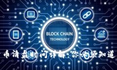 加密货币清盘时间详解：