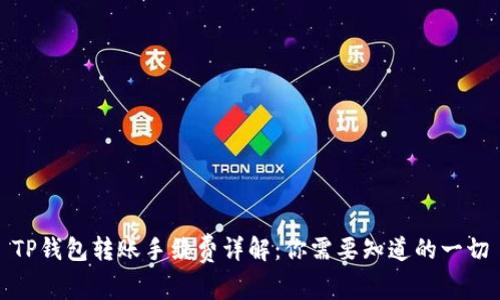 TP钱包转账手续费详解：你需要知道的一切