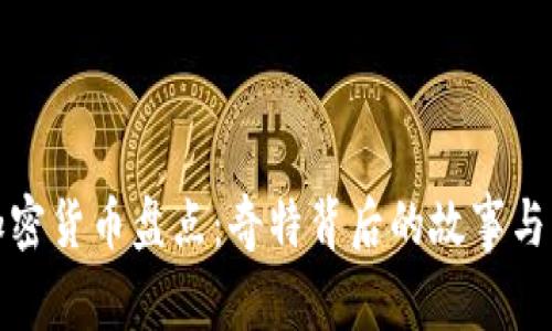 最奇葩加密货币盘点：奇特背后的故事与市场反应