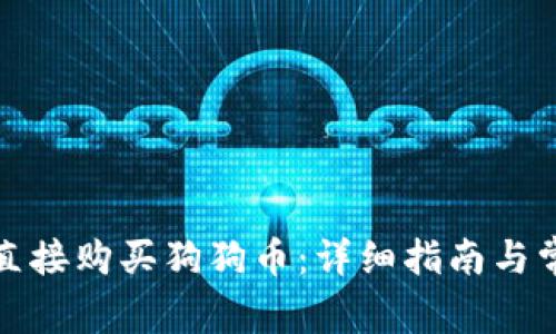 TP钱包如何直接购买狗狗币：详细指南与常见问题解答