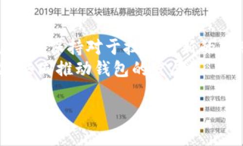 TP钱包链接不上钱包的解决方法与技巧/  
TP钱包, 钱包链接, 钱包问题, 钱包解决方案/guanjianci  

## 内容主体大纲

1. **引言**
   - TP钱包的背景与功能
   - 钱包链接问题的普遍性

2. **TP钱包链接不上钱包的常见原因**
   - 网络问题
   - 应用程序问题
   - 设备兼容性
   - 账户问题

3. **如何诊断链接问题**
   - 检查网络连接情况
   - 检查TP钱包更新
   - 重启设备
   - 授权设置问题

4. **解决TP钱包链接问题的具体步骤**
   - 清理缓存与数据
   - 重新安装TP钱包
   - 使用备用网络
   - 账户恢复操作

5. **预防钱包链接问题的建议**
   - 定期更新TP钱包
   - 安全设置
   - 备份助记词与私钥
   - 使用辅助工具

6. **总结**
   - TP钱包的使用体验
   - 对于链接问题的未来展望

## 问题及详细介绍

### 1. 为什么TP钱包链接不上钱包？
TP钱包作为一款流行的数字货币钱包，其链接不上钱包的问题是用户时常会遇到的。首先，需要了解TP钱包的工作原理，它依赖于网络连接和应用程序的正常运行。常见的原因可能包括网络不稳定、TP钱包版本过旧、设备与钱包应用不兼容等。根据调查显示，大约30%的用户在使用TP钱包时曾经历过链接不上钱包的情况。
网络问题是最常见的原因之一。如果用户处于一个信号弱的区域，或者网络速度较慢，都会导致链接不上钱包。此外，如果TP钱包的服务器出现故障，用户也会遇到链接问题。因此，在使用TP钱包时，用户应确保网络连接良好，并定期检查TP钱包的公告，了解是否有服务器维护等情况。

### 2. 如何自行检查TP钱包的链接问题？
自行检查TP钱包的链接问题主要可以从几个方面进行。首先，用户可以查看自己的网络连接状态，确保Wi-Fi或移动数据是开放并且稳定的。其次，检查TP钱包的版本是否是最新的，如果不是，可以尝试更新应用程序至最新版本，以享受更好的性能和兼容性。
此外，用户可以尝试重启自己的设备，很多时候设备的问题也会导致应用程序无法正常工作。在进行这些检查之后，如果问题解决，就可以顺利重新链接钱包。如果仍然存在问题，建议联系TP钱包的客服。

### 3. 如何重置TP钱包以解决链接问题？
如果TP钱包长时间无法链接，重置钱包可能是一个不错的选择。用户可以通过清理应用缓存或数据的方式进行重置。具体操作中，用户需要进入设备的设置，找到TP钱包的应用管理，选择清除缓存和清除数据，然后再重新打开TP钱包，进行重新设置。
另外，用户也可以尝试卸载TP钱包，并在应用商店重新下载。这一操作不仅可以清除历史数据，还能确保应用程序为最新版本，消除潜在的兼容性问题。如果重置后依然无法解决问题，建议用户检查其他设备的连接情况，或寻求技术支持。

### 4. 怎样避免TP钱包链接的问题？
为避免TP钱包链接问题，用户可以采取一些预防措施。首先，定期检查和更新TP钱包，确保使用最新版本，减少操作中的bug。同时，进行安全设置，确保只有授权用户可以访问钱包。
用户要备份好助记词与私钥，确保在钱包出现问题时能够快速恢复。此外，使用辅助工具和监测软件可以帮助用户掌握钱包的状态。当出现连接问题时，可以快速定位原因，及时进行调整。

### 5. 如果依然存在问题，如何联系TP钱包的客户服务？
如果用户在连接TP钱包的过程中依然存在问题，最有效的方式是联系TP钱包的客服。用户可以在TP钱包应用中找到帮助与反馈选项，提交问题描述并等待客服的回复。
另外，用户可以访问TP钱包的官方网站，查找FAQs 或者社区论坛，那里的经验分享可能会给出意想不到的解决方案。在社交媒体上关注TP钱包的官方账号，也可以获得第一手的消息更新和服务支持。

### 6. TP钱包链接问题的未来展望是什么？
随着区块链技术的不断发展，TP钱包的链接问题有可能会在未来得到解决。新技术的采用和应用层面的，都将有助于提升用户体验。对于用户来说，必须保持对于技术更新的敏感度，学习如何使用新功能和保障钱包安全。
在未来，建议TP钱包团队加强与用户的沟通，通过用户反馈不断提升服务质量和应用性能。同时，也呼吁用户积极参与到TP钱包的社区中，分享经验，共同推动钱包的发展。

以上就是关于TP钱包链接不上钱包问题的深入讨论和解决方案。如果您还有其他疑问，欢迎继续提问！