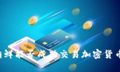 朝鲜能否成功交易加密货