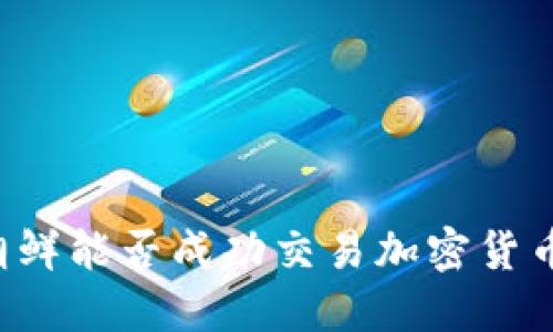 朝鲜能否成功交易加密货币？