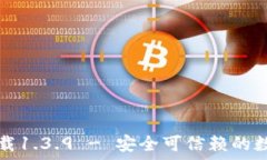   TP钱包官网版下载1.3.9 