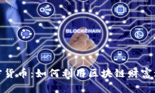 富爸爸加密货币：如何利用区块链财富增值新机会