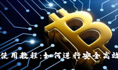 TP钱包使用教程：如何进行安全高效的交易