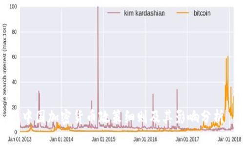 中国加密货币政策细则及其影响分析