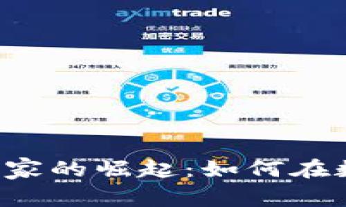 虚拟加密货币玩家的崛起：如何在数字经济中立足?