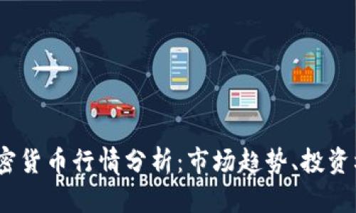 2023年加密货币行情分析：市场趋势、投资机会与风险