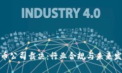 加密货币公司裁决：行业