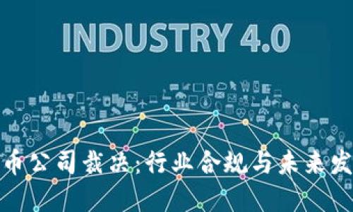 加密货币公司裁决：行业合规与未来发展趋势