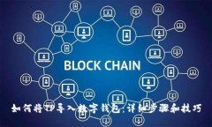 如何将TP导入数字钱包：详