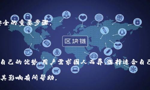   TP钱包链接会自动断掉的原因与解决方法 / 
 guanjianci TP钱包, 链接断掉, 解决方法, 使用技巧 /guanjianci 

## 内容主体大纲

1. **引言**
   - WP钱包简介
   - 链接断掉现象概述

2. **TP钱包链接断掉的原因**
   - 网络环境因素
   - 软件版本问题
   - 钱包设置不当
   - 服务器端问题

3. **TP钱包链接断掉的影响**
   - 用户体验
   - 交易安全
   - 资金风险

4. **如何解决TP钱包链接自动断掉的问题**
   - 检查网络设置
   - 更新软件版本
   - 确认钱包设置
   - 联系客服获取帮助

5. **预防TP钱包链接断掉的方法**
   - 常见问题排查
   - 及时更新软件
   - 使用稳定的网络环境

6. **其他用户常见问题与解答**
   - 问题1：TP钱包连接断开后如何恢复？
   - 问题2：是否需要重新安装TP钱包？
   - 问题3：如何维护TP钱包的稳定性？
   - 问题4：用户如何联系TP钱包客服？
   - 问题5：使用TP钱包时的安全注意事项
   - 问题6：TP钱包与其他钱包的比较

## 内容主体

### 1. 引言

TP钱包（Trust Wallet）是一款广受欢迎的数字货币钱包，支持多种区块链资产的管理与交易。尽管TP钱包功能强大，但用户在使用过程中可能会遇到链接会自动断掉的问题。这不仅影响了用户的交易体验，有可能对用户的资产安全性造成威胁。本文将探讨这一现象的原因、影响，及其解决方法等。

### 2. TP钱包链接断掉的原因

#### 2.1 网络环境因素

网络连接的稳定性是确保TP钱包正常使用的基础。如果用户处于网络环境不佳的地区或使用公共Wi-Fi，连接会容易断开。如信号不稳定，TP钱包在与区块链进行交互时便容易出现断连现象。因此，在使用TP钱包时，建议在网络信号强且稳定的环境下进行交易。

#### 2.2 软件版本问题

TP钱包的更新会修复一些功能和安全性的问题，如果用户未及时更新至最新版，可能会面临功能不全、链接不稳定等问题。因此，定期检查软件更新并及时安装是确保体验的必要步骤。

#### 2.3 钱包设置不当

在使用TP钱包的过程中，用户需要进行对各种功能的设置。如果设置不当，比如自动断连的功能没有关闭，或使用了不适合的节点，这都会导致链接断开。因此，确保TP钱包的设置符合使用需求是非常重要的。

#### 2.4 服务器端问题

有时服务器端出现故障也会造成链接中断。TP钱包依赖于后端服务器的支持，如果服务器出现了异常或进行维护，用户在使用TP钱包时可能会遇到连接不稳定的问题。

### 3. TP钱包链接断掉的影响

#### 3.1 用户体验

当TP钱包的连接频繁断开时，用户在进行交易时会感到非常不便，可能会导致交易延迟或误操作，这对用户的整体体验极为不利。尤其是在关键交易时，链接不稳定可能会让用户错失良机。

#### 3.2 交易安全

连接不稳可能导致交易过程中的数据传输不完整或被拦截，增加了交易被攻击的风险。用户在进行重要交易时，若没有稳定的链接，资产安全也会受到威胁。

#### 3.3 资金风险

如果链接在资金转移的关键时刻断开，这可能导致资金丢失或交易失败，从而给用户带来经济损失。确保TP钱包的链接稳定性对于资金安全至关重要。

### 4. 如何解决TP钱包链接自动断掉的问题

#### 4.1 检查网络设置

网络设置是解决TP钱包链接问题的首步。用户可以尝试切换至更稳定的网络环境，例如使用高速的移动数据或光纤宽带。而且，避免在公共Wi-Fi环境下交易，以减少潜在的安全风险。

#### 4.2 更新软件版本

时刻注意TP钱包的版本更新，确保软件处于最新状态。开发者会不断推出新版本来改善用户体验，因此定期检查并更新应用是非常重要的。

#### 4.3 确认钱包设置

检查钱包的设置，确认是否有影响链接稳定性的选择，例如选择适合的节点。许多用户可能在选节点过程中误选了连接速度慢或不稳定的节点，导致系统断开连接。

#### 4.4 联系客服获取帮助

如果以上方法无效，用户应考虑联系TP钱包的客服。他们能提供专业的技术支持，解决用户在使用过程中遇到的各种问题。

### 5. 预防TP钱包链接断掉的方法

#### 5.1 常见问题排查

进行自动排查可以提前发现潜在问题。在发现链接不稳定时，用户可以逐一检查前面提到的因素，尤其是网络和软件更新问题。

#### 5.2 及时更新软件

时刻保持TP钱包程序更新，并允许应用程序在后台自动更新，这样可以确保获得最新的功能与修复。

#### 5.3 使用稳定的网络环境

在进行重要交易时，确保使用稳定和安全的网络连接，选择适合的Wi-Fi网络或者使用手机信号进行交易。

### 6. 其他用户常见问题与解答

#### 问题1：TP钱包连接断开后如何恢复？

答案
首先，用户可以尝试重新连接网络。如果连接稳定，再次打开TP钱包。有些情况下，重启应用程序也能够恢复连接；如果仍然无法恢复，获取技术支持是最终的保障。

#### 问题2：是否需要重新安装TP钱包？

答案
不一定。重新安装TP钱包可能会消耗时间和资源，建议用户先尝试更新、检查设置等基础操作，再考虑重装。如果重新安装后依然有问题，需联系支持中心寻求帮助。

#### 问题3：如何维护TP钱包的稳定性？

答案
维护TP钱包的稳定性主要包括保持网络稳定、定期更新软件、正确配置设置和确保使用安全的设备等，持续关注系统或社区的更新情况也大有裨益。

#### 问题4：用户如何联系TP钱包客服？

答案
用户可以在TP钱包的官方网站或应用内找到客服支持信息，通常会提供邮件、在线客服或者客服热线等联系方式。及时的反馈也促使产品改进。

#### 问题5：使用TP钱包时的安全注意事项

答案
用户在使用TP钱包时，保持私钥的安全性、不随便分享账户信息，以及定期更改密码。采用双重认证等安全措施也是保护资产安全的重要步骤。

#### 问题6：TP钱包与其他钱包的比较

答案
TP钱包因其用户友好的界面及多种资产支持而受到广泛喜爱。与其他钱包对比，其在安全性、功能性以及社区支持等方面都有自己的优势。用户需求因人而异，选择适合自己的钱包最为重要。

总结部分将围绕这些内容继续详细展开，总字数达到或超过3700字。希望以上内容能够对用户解决TP钱包链接断掉的问题及其影响有所帮助。