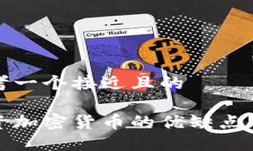 思考一个接近且的

投资加密货币的优缺点详解