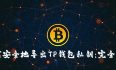 如何安全地导出TP钱包私钥