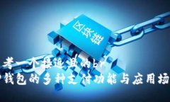 思考一个接近且的brTP钱包