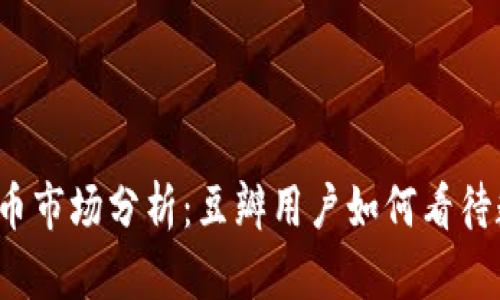 2023年加密货币市场分析：豆瓣用户如何看待数字资产的未来