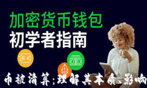 
加密货币被清算：理解其本质、影响与未来