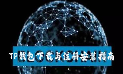 TP钱包下载与注册安装指南