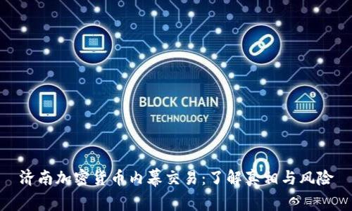 济南加密货币内幕交易：了解真相与风险