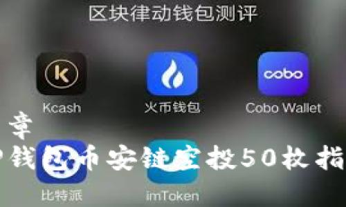 文章  
TP钱包币安链空投50枚指南