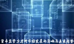 加密货币监管力度对市场