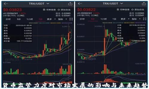 
加密货币监管力度对市场发展的影响与未来趋势分析