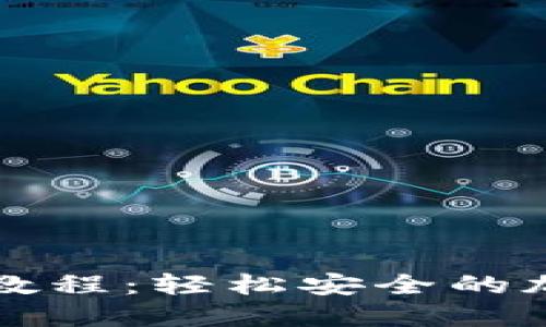 TP钱包换币详细教程:轻松安全的加密货币交易指南