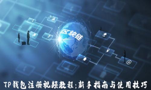 
TP钱包注册视频教程：新手指南与使用技巧