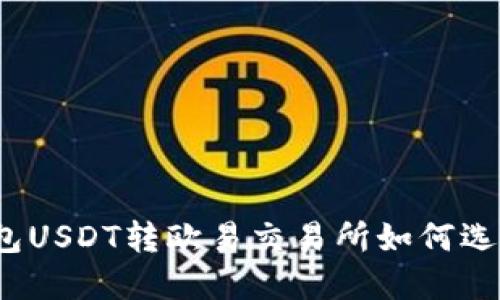 TP钱包USDT转欧易交易所如何选择链？