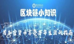 用加密货币享受奢华生活