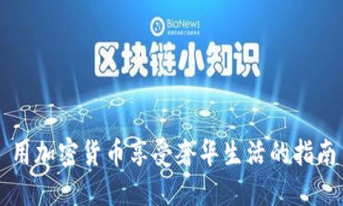 用加密货币享受奢华生活的指南