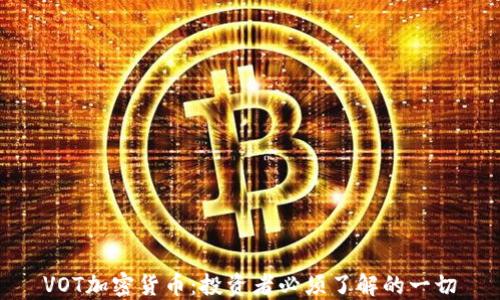 
VOT加密货币：投资者必须了解的一切