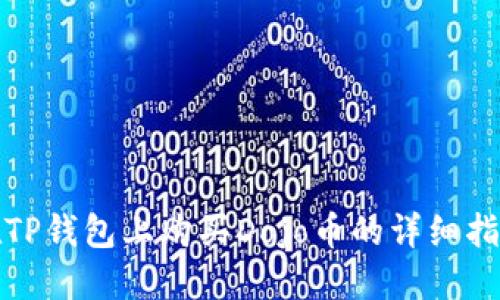 在TP钱包上购买Dojo币的详细指南